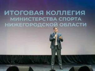 Итоговая коллегия министерства спорта Нижегородской области