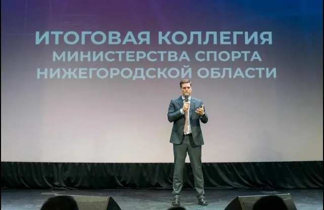 Итоговая коллегия министерства спорта Нижегородской области