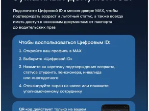 Пользователи МАХ могут создать Цифровой ID в несколько кликов
