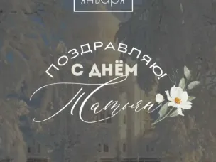 Татьянин день и День российского студенчества