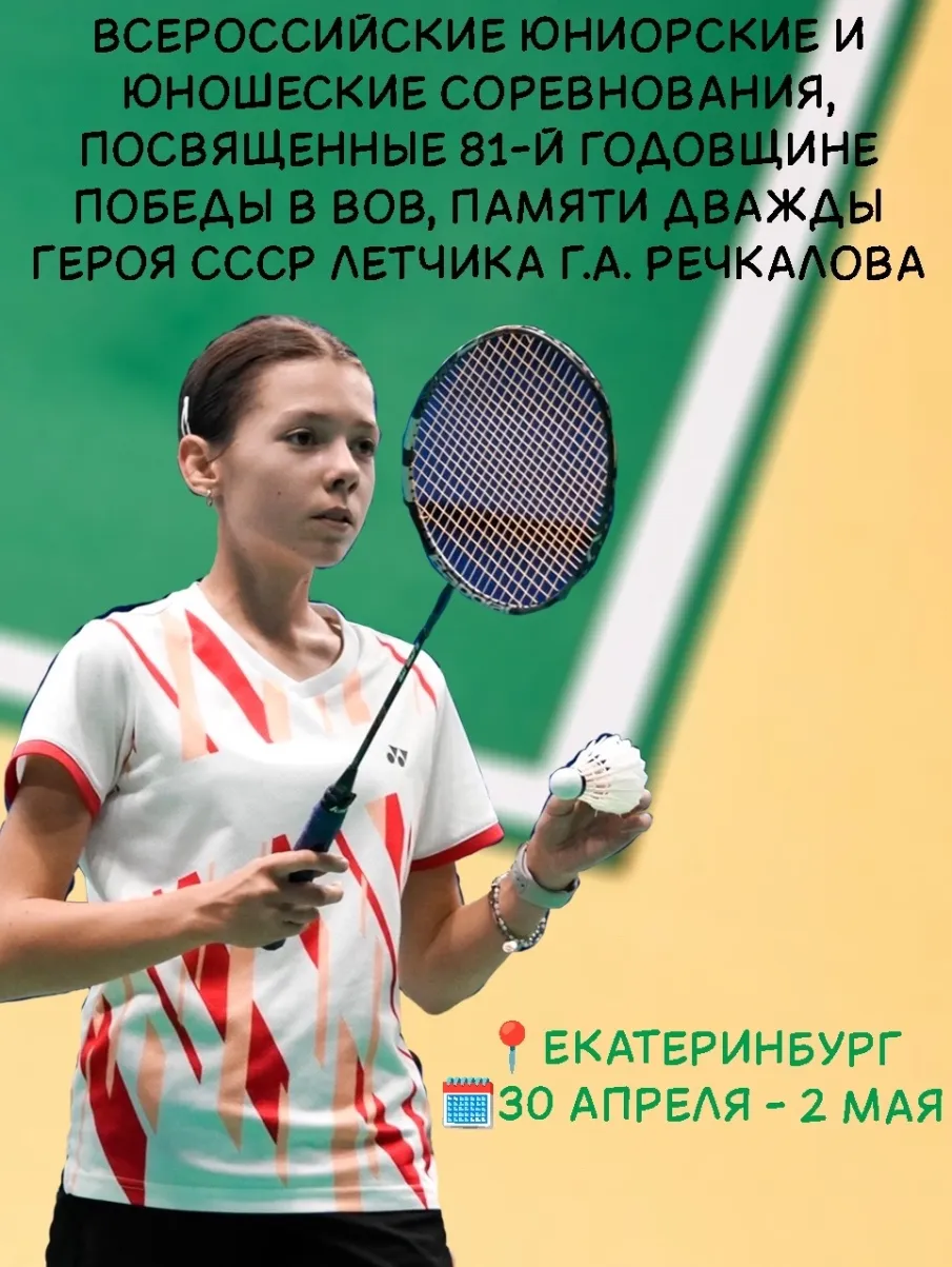 Всероссийские юниорские и юношеские соревнования в Екатеринбурге
