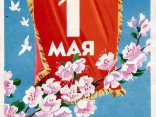 1 мая - День Весны и Труда