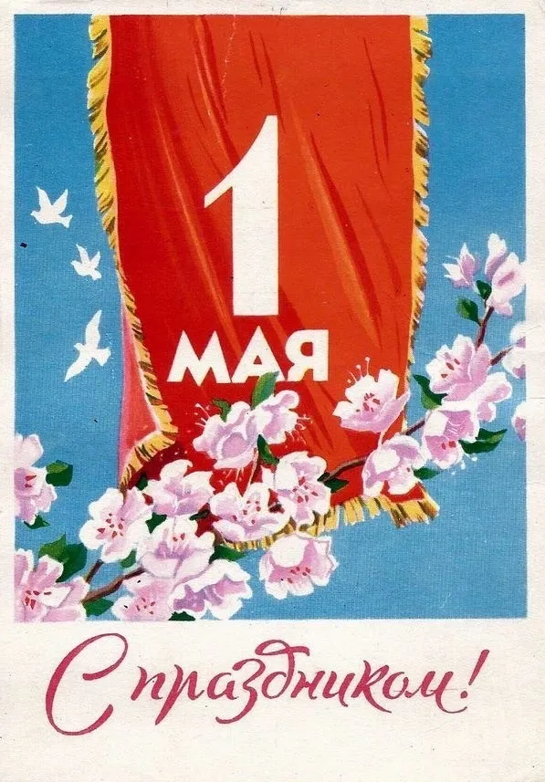 1 мая - День Весны и Труда