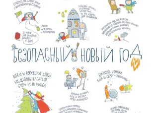 Безопасный Новый год