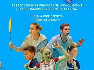 Всероссийские юниорские и юношеские соревнования "Кубок Море спорта"