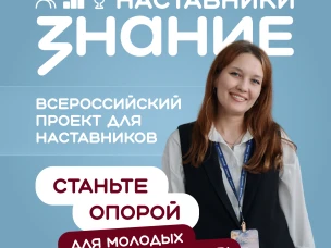 Ищем лучших наставников страны
