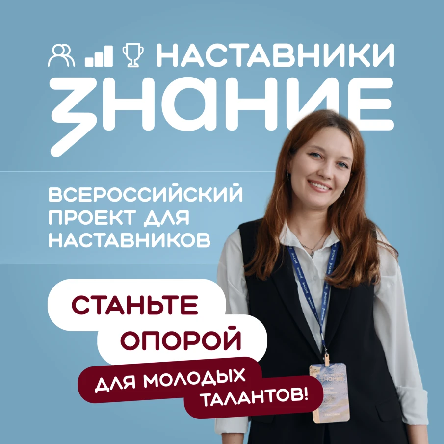 Ищем лучших наставников страны