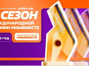 Международная Премия #МЫВМЕСТЕ 