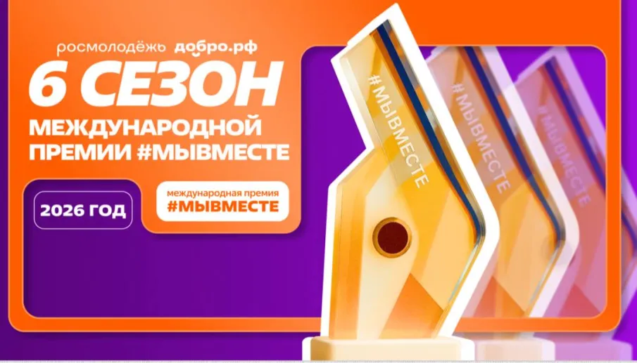 Международная Премия #МЫВМЕСТЕ 