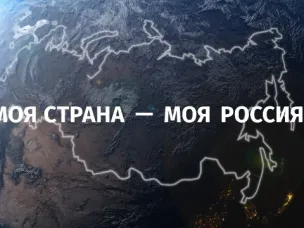 "Моя страна - моя Россия!