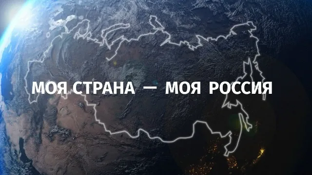 "Моя страна - моя Россия!