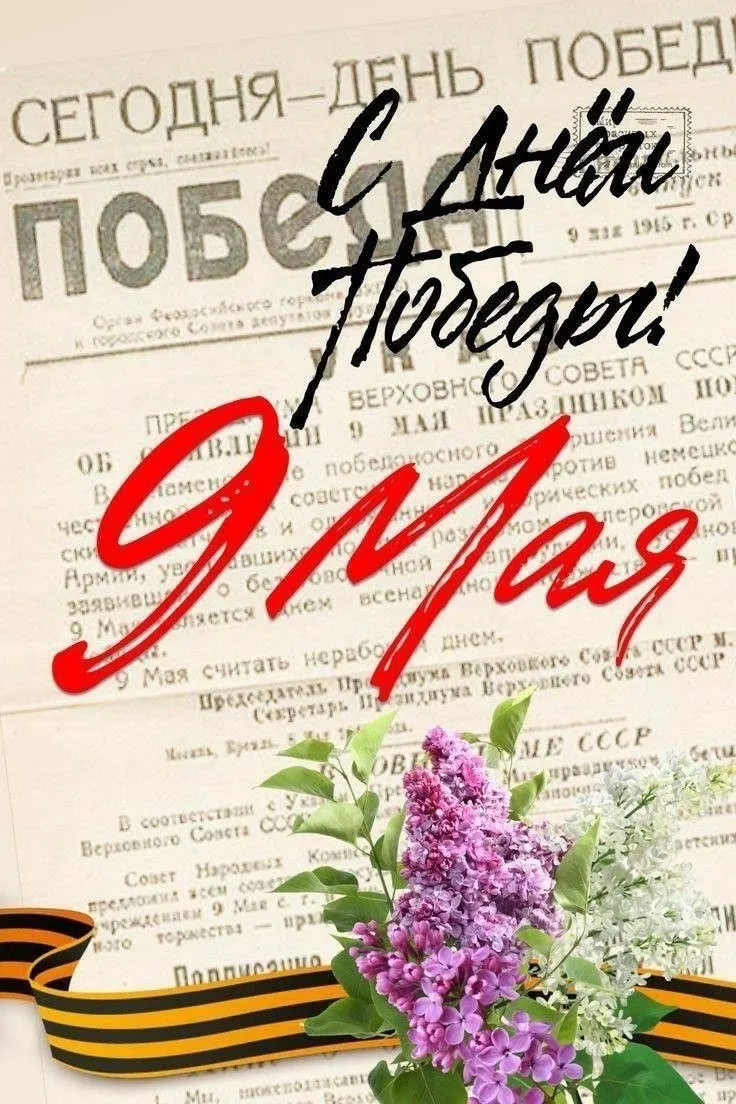 День Победы!