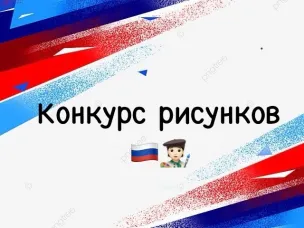 Объявляем конкурс рисунков!