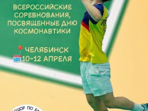 Космический турнир в Челябинске