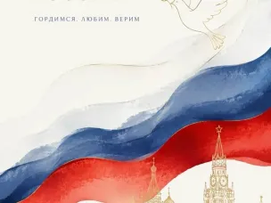 12 июня - День России!