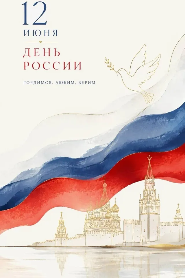 12 июня - День России!