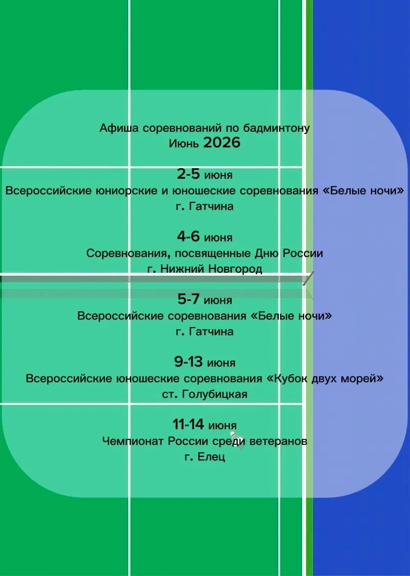 Афиша соревнований. Июнь 2026