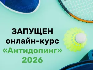 Онлайн-курс "Антидопинг 2026"