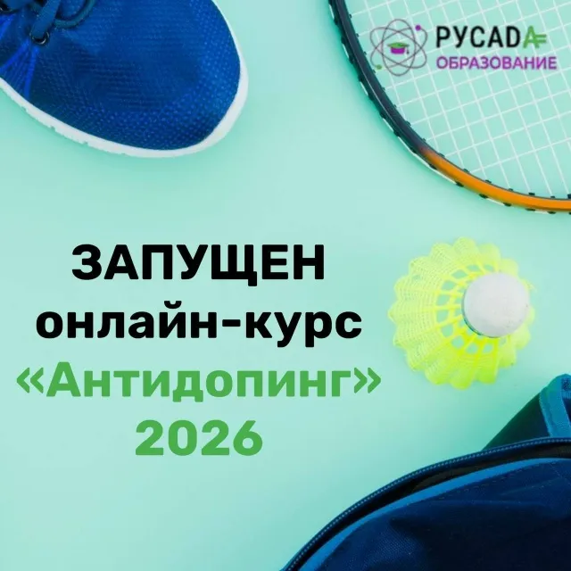 Онлайн-курс "Антидопинг 2026"