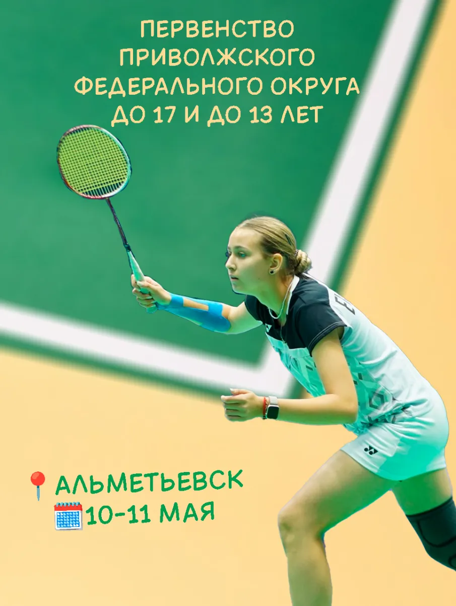 Первенство Приволжского Федерального округа