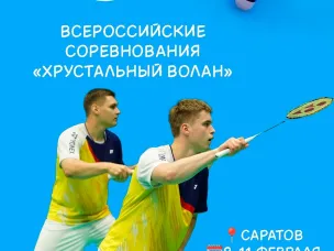 Всероссийские соревнования «Хрустальный волан»