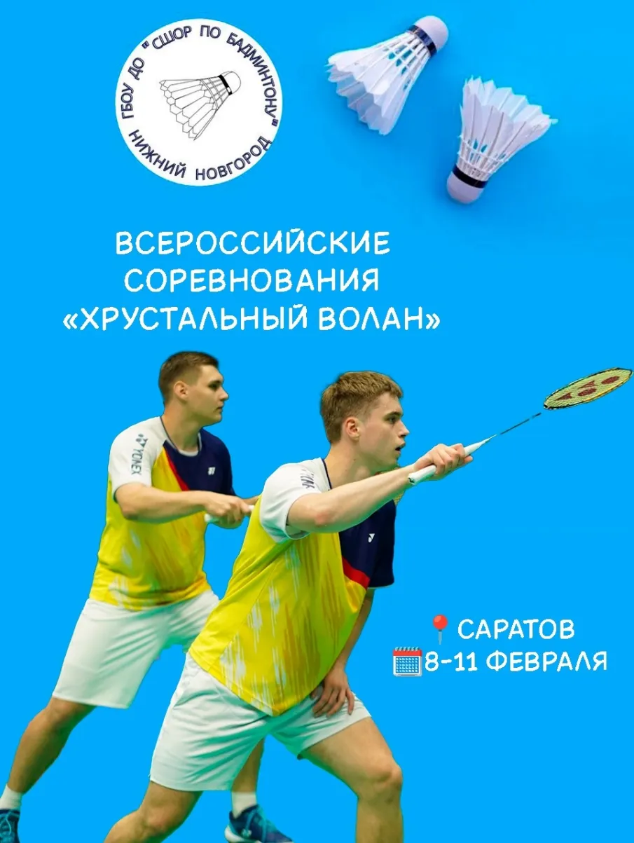 Всероссийские соревнования «Хрустальный волан»