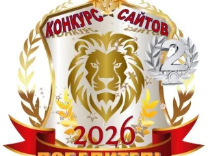 2 место у нашего сайта!