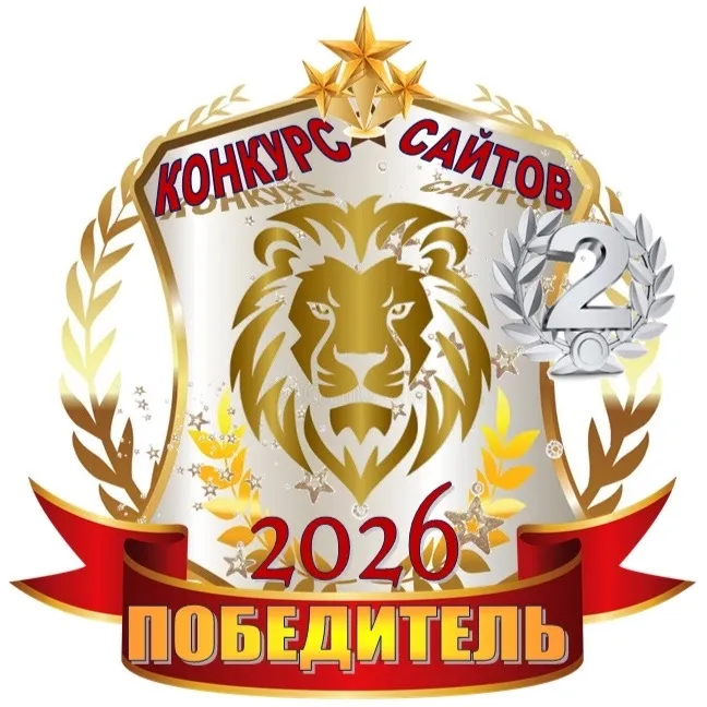 2 место у нашего сайта!
