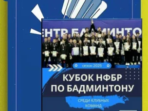 Кубок НФБР 2025 - продолжение!