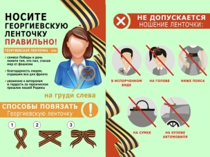 Носи Георгиевскую ленту правильно!