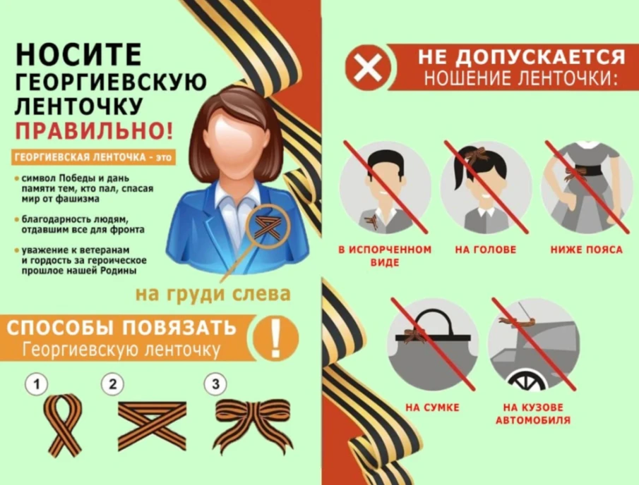 Носи Георгиевскую ленту правильно!