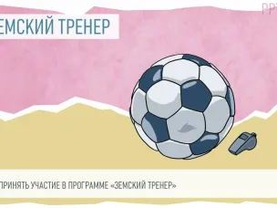 Государственная программа "Земский тренер" в Нижегородской области