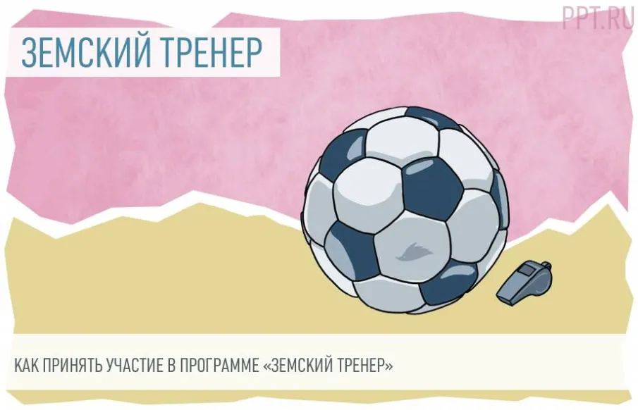 Государственная программа "Земский тренер" в Нижегородской области