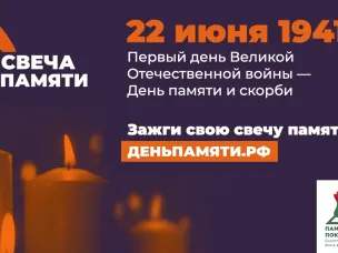 Всероссийская онлайн-акция «Свеча Памяти»