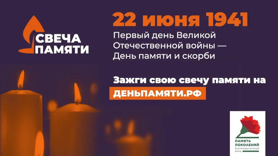 Всероссийская онлайн-акция «Свеча Памяти»
