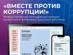 «Вместе против коррупции!»