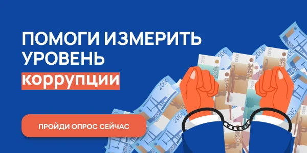 Онлайн-опрос в целях оценки уровня «Бытовой» коррупции