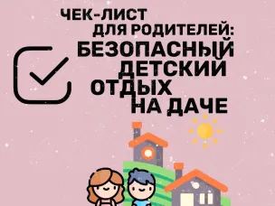 Безопасность на даче