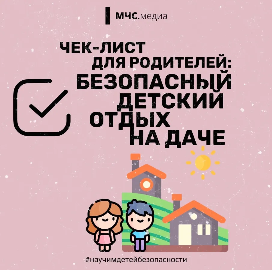 Безопасность на даче