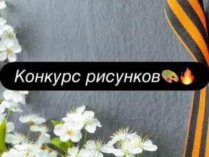 Объявляем конкурс рисунков!