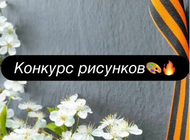 Объявляем конкурс рисунков!