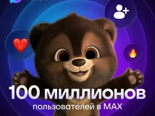 В МАХ зарегистрировались 100 миллионов пользователей