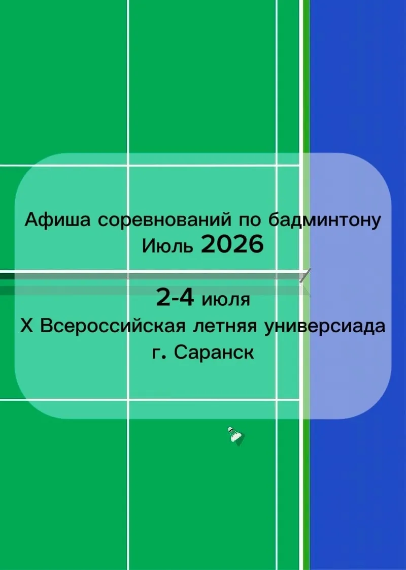 Афиша соревнований. Июль 2026